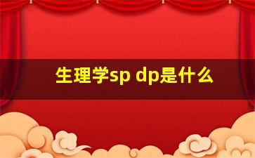 生理学sp dp是什么